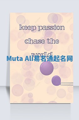 Muta Ali易名通起名网